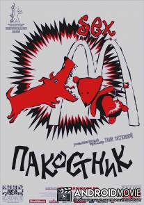 Пакостник / Pakostnik