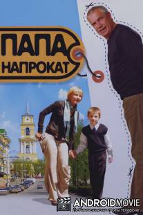 Папа напрокат / Papa naprokat