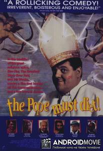 Папа Римский должен умереть / Pope Must Die, The