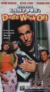 Папа в отпуске / Dad's Week Off