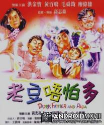 Папа / Lao dou wu pa duo