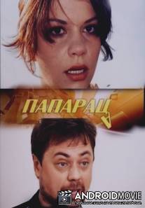 Папараца / Paparatsa
