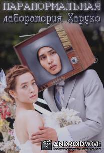 Паранормальная лаборатория Харуко / Haruko chôjô genshô kenkyûjo