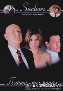 Парень, ты попал / Suckers