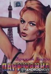 Парижанка / Une parisienne