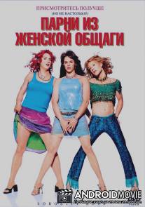 Парни из женской общаги / Sorority Boys