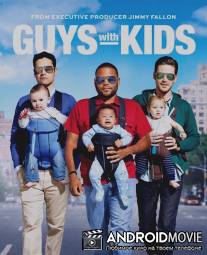 Парни с детьми / Guys with Kids