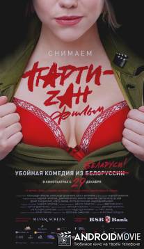 Party-zan фильм