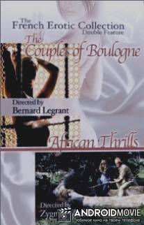 Пары из Булонского леса / Les couples du Bois de Boulogne