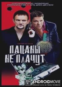 Пацаны не плачут / Chlopaki nie placza
