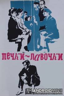 Печки-лавочки / Pechki-lavochki