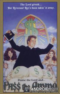 Передай патроны / Pass the Ammo