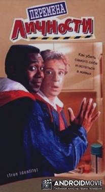 Перемена личности / True Identity