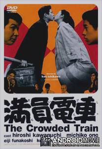 Переполненный вагон / Manin densha