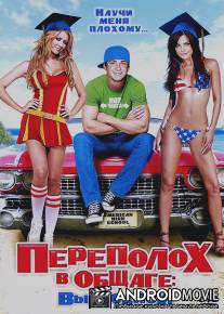 Переполох в общаге: Выпускной / American High School