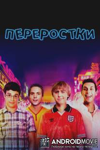 Переростки / Inbetweeners Movie, The