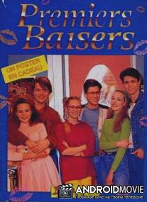 Первые поцелуи / Premiers baisers