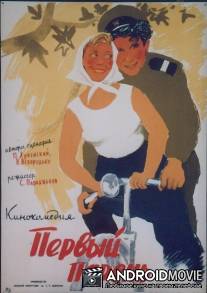 Первый парень / Pervyy paren