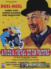 Пешком, верхом и на машине / A pied, a cheval et en voiture