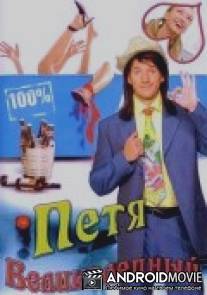 Петя Великолепный / Petya Velikolepniy