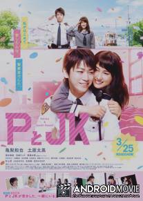 Пи и ДжейКей / P to JK