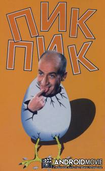 Пик-Пик / Pouic-Pouic