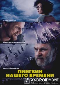 Пингвин нашего времени / Mädchen im Eis