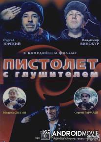 Пистолет с глушителем / Pistolet s glushitelem