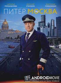 Питер-Москва / Piter-Moskva