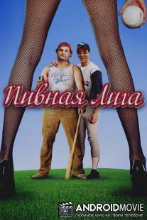 Пивная лига / Beer League