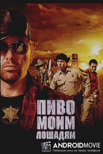 Пиво моим лошадям / Beer for My Horses