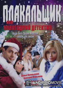 Плакальщик, или Новогодний детектив