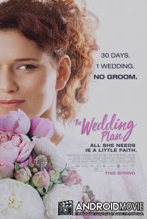 План свадьбы / Laavor et hakir