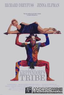 Племя Криппендорфа / Krippendorf's Tribe