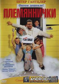 Племяннички / Min sosters born