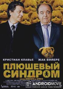 Плюшевый синдром / Antidote, L'