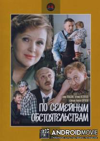 По семейным обстоятельствам / Po semeynym obstoyatelstvam