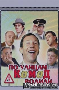 По улицам комод водили... / Po ulitsam komod vodili...