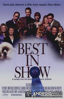 Победители шоу / Best in Show