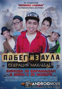 Побег из аула. Операция Махаббат / Pobeg iz aula. Operatsiya Makhabbat
