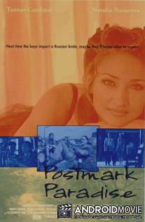 Почтовый рай / Postmark Paradise