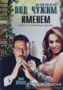 Под чужим именем / Aur Pappu Pass Ho Gaya