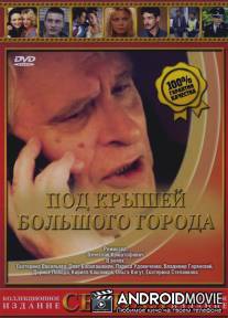 Под крышами большого города / Pod kryshami bolshogo goroda