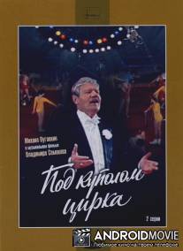 Под куполом цирка / Pod kupolom tsirka