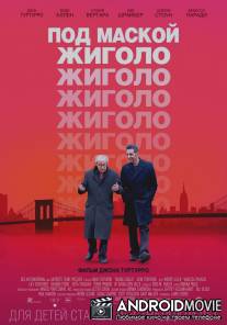 Под маской жиголо / Fading Gigolo