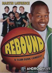 Подбор мяча / Rebound