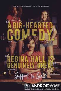 Поддержите девушек / Support the Girls