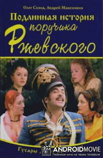 Подлинная история поручика Ржевского / Podlinnaya istorriya poruchika Rzhevskogo