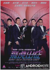 Подразделение сексуальных обязанностей / Fei hu chu zheng