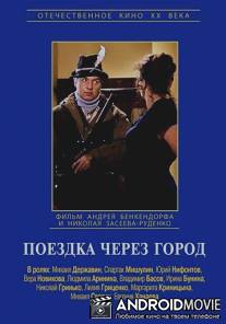 Поездка через город / Poezdka cherez gorod